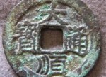 大顺通宝发行于哪个年代？有什么收藏价值？