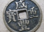 咸丰时期发行过 的两套稀世重宝，你知道是什么吗？