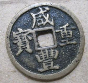 咸丰时期发行过 的两套稀世重宝，你知道是什么吗？