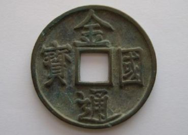 金国通宝是什么时候铸造的？金国通宝收藏价值怎么样？