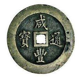 宝福局咸丰通宝拍卖高出新价，是古钱币的珍品之一