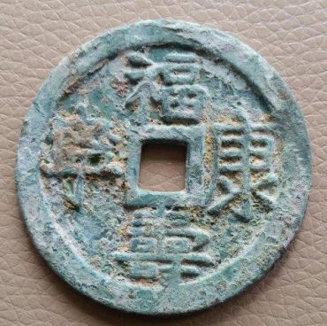 开炉庆典钱是什么？开炉庆典钱的收藏价值高吗？