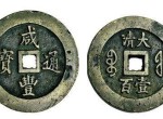 宝福局咸丰通宝拍卖高出新价，是古钱币的珍品之一
