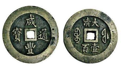 宝福局咸丰通宝拍卖高出新价，是古钱币的珍品之一