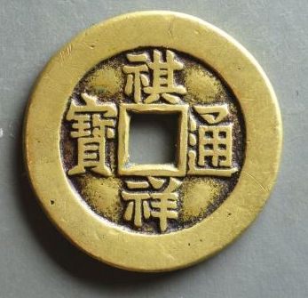 还未发行就已被回收的祺祥通宝价值如何呢？