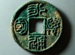 “北周三品”之首的永通万国，你知道吗？