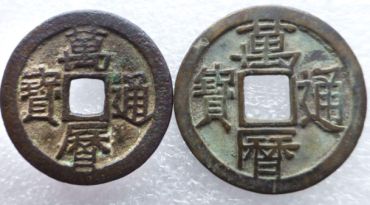 从万历通宝中来看明代的繁华盛世