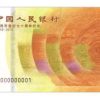 70周年紀念鈔連體鈔匯總介紹
