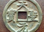 雕样是什么？铸母雕样是什么？古钱币知识解析