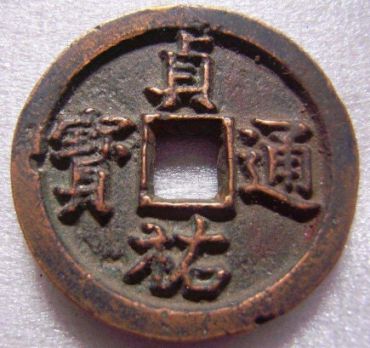 辽金钱币之贞祐通宝分析鉴赏