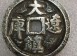 大辽镇库，辽代钱币中的一个奇葩