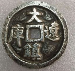 大辽镇库，辽代钱币中的一个奇葩