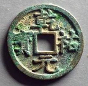 乾祐元宝铸造发行背后的历史讲述