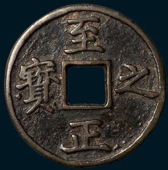 中华历史文化的凝聚，至正之宝钱币分析