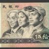 第四套人民币80版50元5个鉴别方法介绍