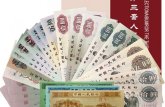 沈陽專業(yè)回收舊版人民幣 沈陽長期高價收購第一二三四套人民幣