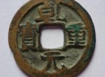 稀中之稀的乾元重宝历史分析介绍