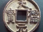 存世不多的天福元宝有四怪，你知道是哪四怪吗？