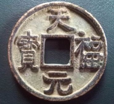 存世不多的天福元宝有四怪，你知道是哪四怪吗？