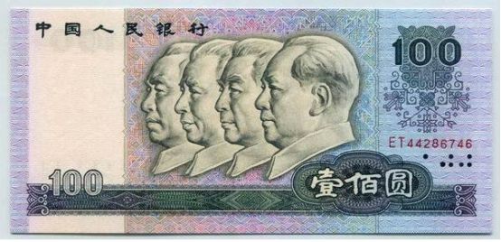 第四套人民币80年100元的真假辨别介绍