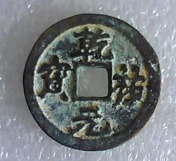 乾祐元宝铸造发行背后的历史讲述