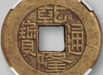 铸造量十代之首的乾隆通宝鉴赏分析