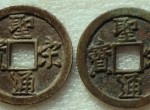 经历过通货膨胀的圣宋通宝背后的故事