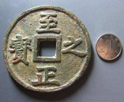 中华历史文化的凝聚，至正之宝钱币分析
