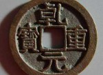 平定安史之乱的功臣——乾元重宝
