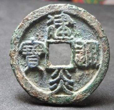 南宋的第一枚钱币建炎通宝介绍