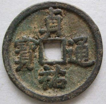 辽金钱币之贞祐通宝分析鉴赏