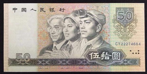 1980年50元人民幣圖片及市場(chǎng)參考價(jià)格   1980年50元紙幣增值潛力大嗎