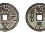 镇库钱是什么？镇库钱有什么作用？