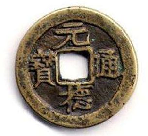 元德通宝是什么时候铸造的？元德通宝背后价值分析