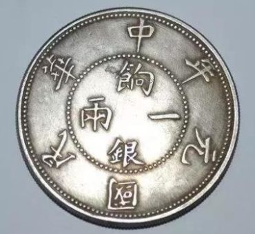 中华民国元年饷银一两壬子双旗介绍分析