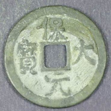 保大元宝背后的历史价值与分析