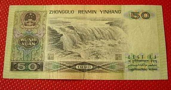 1990年50元人民币价格及收藏价值分析   1990年50元纸币值多少钱