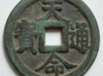 收藏天命通宝首先要了解相关的知识