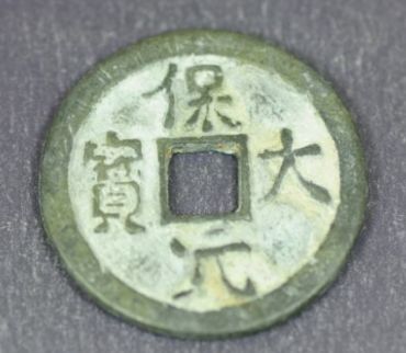 保大元宝背后的历史价值与分析