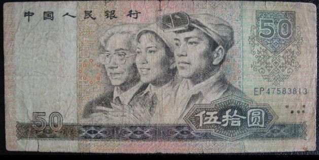 1980年50元人民幣圖片及市場(chǎng)參考價(jià)格   1980年50元紙幣增值潛力大嗎