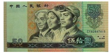 1980年50元图片及特点特征介绍  1980年50元纸币价格还会上涨吗