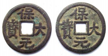 保大元宝背后的历史价值与分析