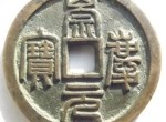 中国古钱大珍之一崇庆元宝