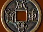 咸丰重宝发行背景后的故事，咸丰重宝如何辨别