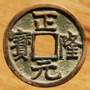 正隆元宝是我国不可多得的古钱币