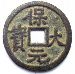 保大元宝背后的历史价值与分析