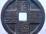 辽国篆书钱都有哪些规格？辽国篆书钱都有哪些文字特征