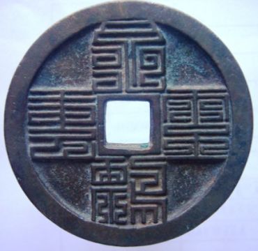 辽国篆书钱都有哪些规格？辽国篆书钱都有哪些文字特征