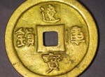 辽代成为我国铸造镇库钱最多的朝代