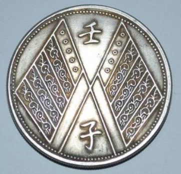 中华民国元年饷银一两壬子双旗介绍分析